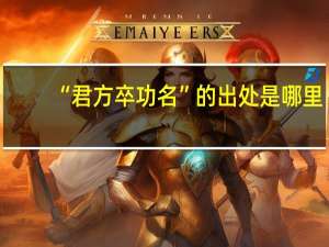 “君方卒功名”的出处是哪里