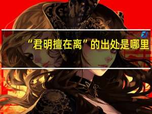 “君明擅在离”的出处是哪里