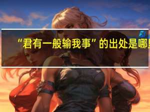 “君有一般输我事”的出处是哪里