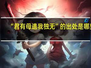 “君有母遗我独无”的出处是哪里