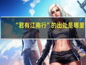 “君有江南行”的出处是哪里