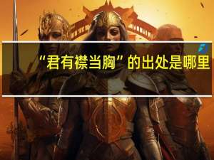 “君有襟当胸”的出处是哪里