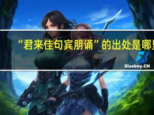 “君来佳句宾朋诵”的出处是哪里