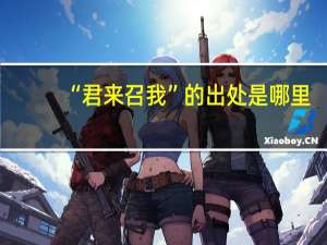 “君来召我”的出处是哪里