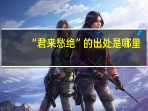 “君来愁绝”的出处是哪里