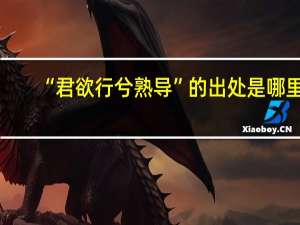 “君欲行兮熟导”的出处是哪里
