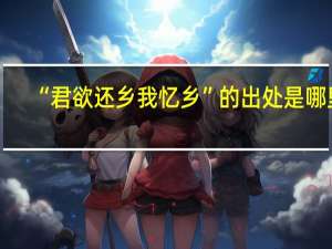 “君欲还乡我忆乡”的出处是哪里