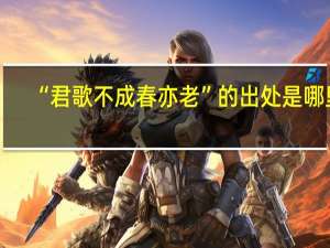 “君歌不成春亦老”的出处是哪里