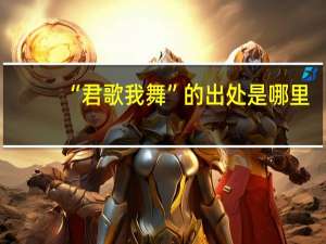 “君歌我舞”的出处是哪里