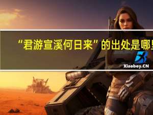 “君游宣溪何日来”的出处是哪里