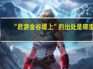 “君游金谷堤上”的出处是哪里