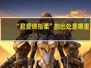 “君爱绕指柔”的出处是哪里