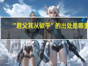 “君父其从欲乎”的出处是哪里
