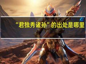 “君独秀诸孙”的出处是哪里