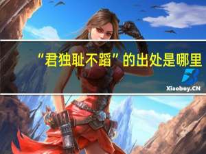 “君独耻不蹈”的出处是哪里