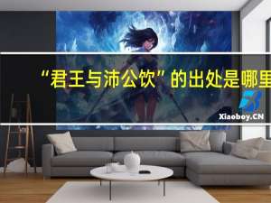 “君王与沛公饮”的出处是哪里