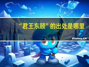 “君王东顾”的出处是哪里