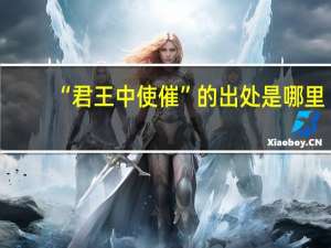 “君王中使催”的出处是哪里