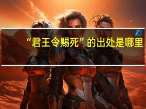 “君王令赐死”的出处是哪里
