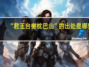 “君王台榭枕巴山”的出处是哪里
