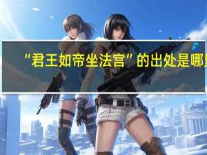 “君王如帝坐法宫”的出处是哪里