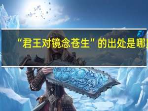 “君王对镜念苍生”的出处是哪里
