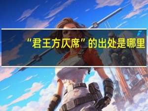 “君王方仄席”的出处是哪里