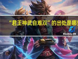 “君王神武自难双”的出处是哪里