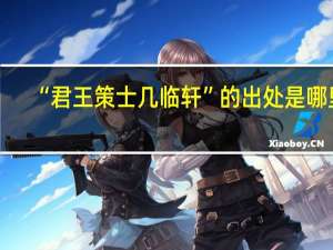 “君王策士几临轩”的出处是哪里