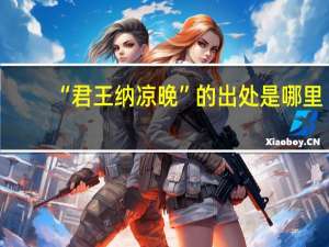 “君王纳凉晚”的出处是哪里