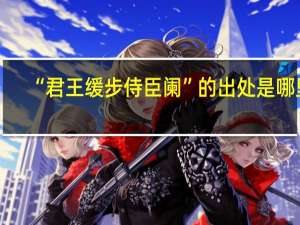 “君王缓步侍臣阑”的出处是哪里