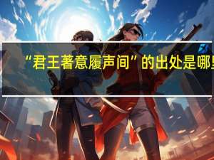 “君王著意履声间”的出处是哪里