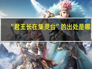 “君王长在集灵台”的出处是哪里