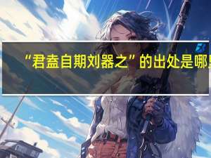 “君盍自期刘器之”的出处是哪里