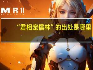 “君相宠儒林”的出处是哪里