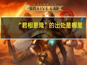 “君相恩隆”的出处是哪里