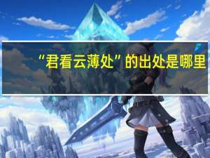“君看云薄处”的出处是哪里