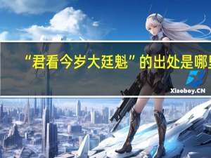 “君看今岁大廷魁”的出处是哪里