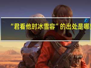 “君看他时冰雪容”的出处是哪里