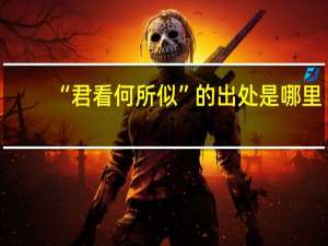 “君看何所似”的出处是哪里