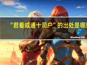 “君看咸通十司户”的出处是哪里