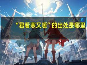 “君看寒又暖”的出处是哪里
