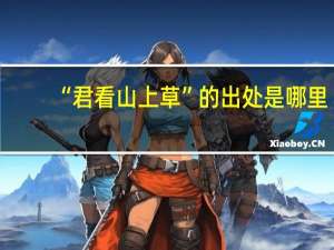 “君看山上草”的出处是哪里