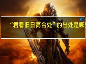 “君看旧日高台处”的出处是哪里