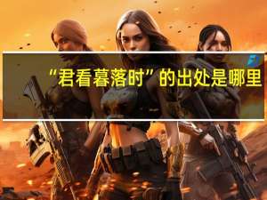“君看暮落时”的出处是哪里
