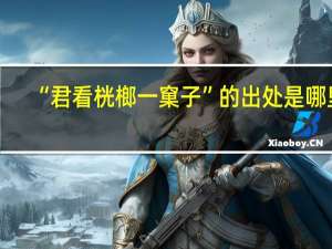 “君看桄榔一窠子”的出处是哪里