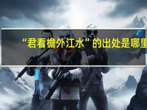 “君看檐外江水”的出处是哪里