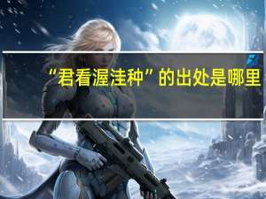 “君看渥洼种”的出处是哪里