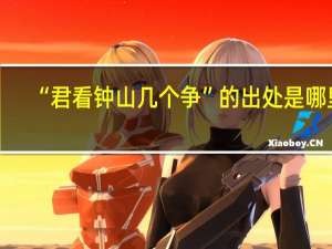 “君看钟山几个争”的出处是哪里