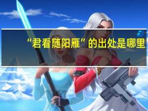 “君看随阳雁”的出处是哪里